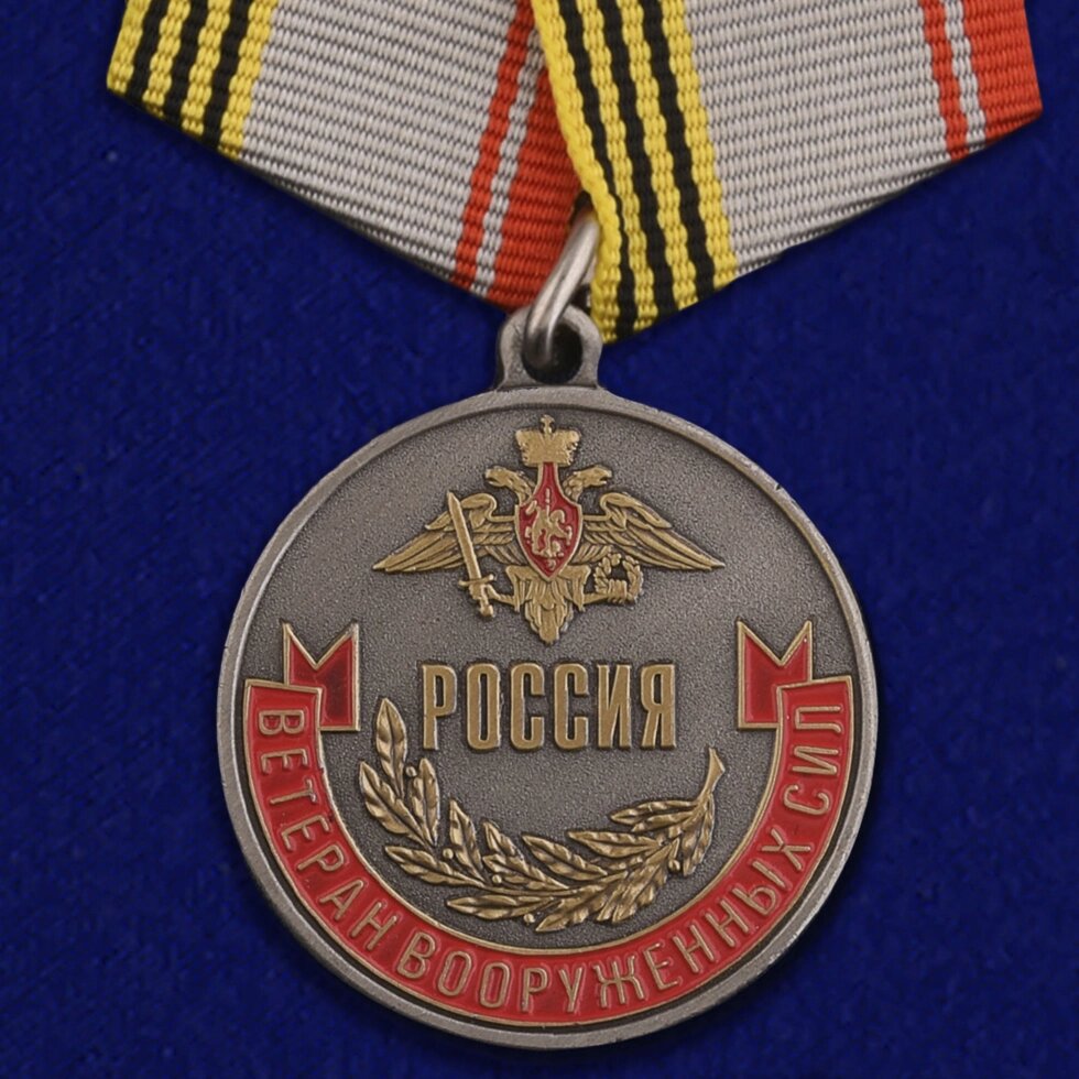 Медаль «Ветеран Вооруженных сил России» от компании Магазин сувениров и подарков "Особый Случай" в Челябинске - фото 1