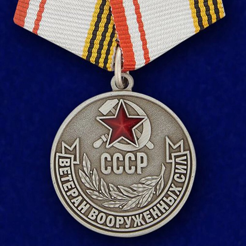 Медаль "Ветеран Вооруженных Сил СССР" от компании Магазин сувениров и подарков "Особый Случай" в Челябинске - фото 1