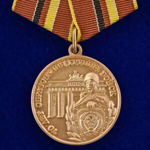 Медаль ветеранам ГСВГ № 996(717)