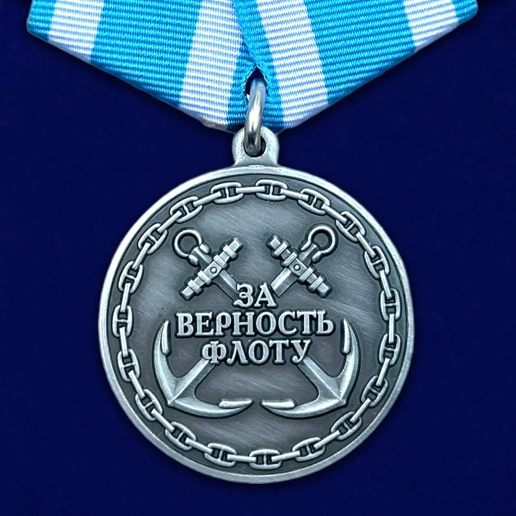 Медаль ВМФ "За верность флоту" от компании Магазин сувениров и подарков "Особый Случай" в Челябинске - фото 1