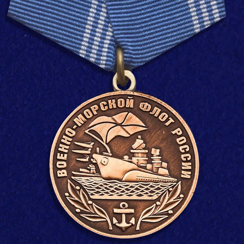 Медаль Военно-морской флот России № 286(234) от компании Магазин сувениров и подарков "Особый Случай" в Челябинске - фото 1