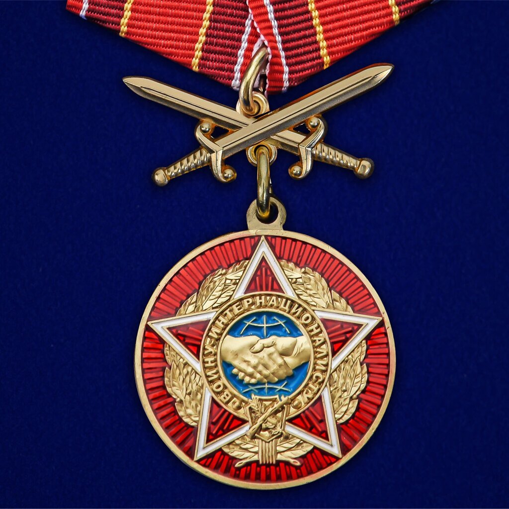 Медаль "Воину-интернационалисту" от компании Магазин сувениров и подарков "Особый Случай" в Челябинске - фото 1
