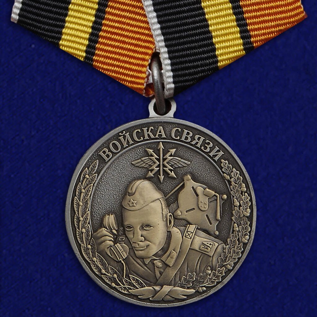 Медаль Войск связи (Ветеран) от компании Магазин сувениров и подарков "Особый Случай" в Челябинске - фото 1
