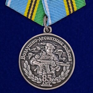 Медаль "Воздушно-десантные войска" 85 лет