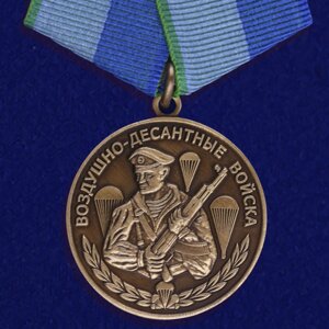 Медаль "Воздушно-десантные войска"207(199)