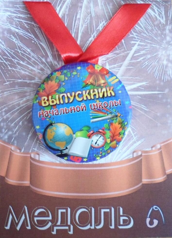 Медаль Выпускник начальной школы (металл) от компании Магазин сувениров и подарков "Особый Случай" в Челябинске - фото 1