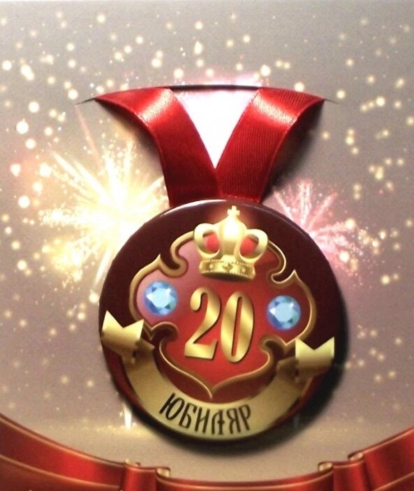 Медаль "Юбиляр 20 лет" (металл) от компании Магазин сувениров и подарков "Особый Случай" в Челябинске - фото 1