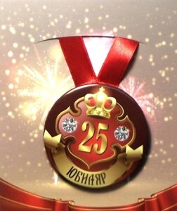 Медаль "Юбиляр 25 лет"металл)