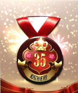 Медаль "Юбиляр 35 лет"металл)