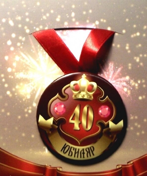 Медаль "Юбиляр 40 лет" (металл) от компании Магазин сувениров и подарков "Особый Случай" в Челябинске - фото 1