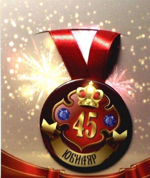 Медаль "Юбиляр 45 лет" (металл) от компании Магазин сувениров и подарков "Особый Случай" в Челябинске - фото 1
