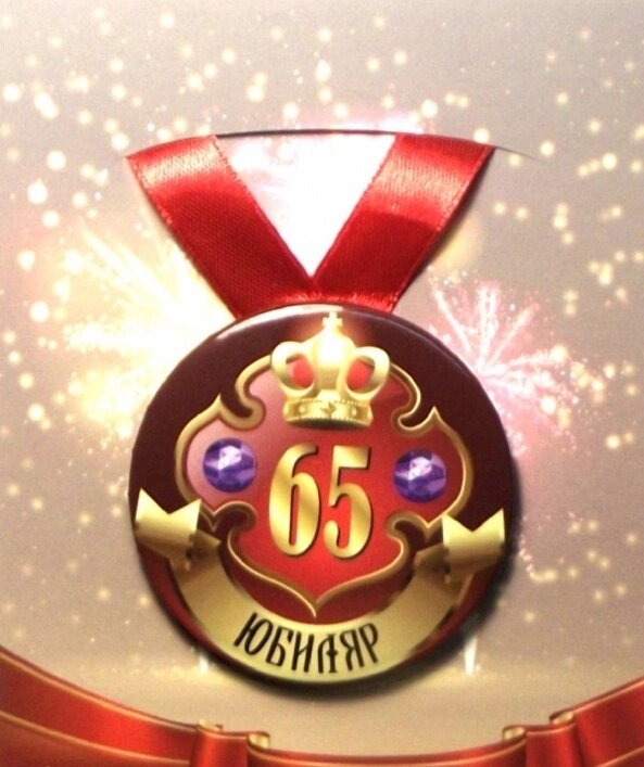 Медаль "Юбиляр 65 лет" (металл) от компании Магазин сувениров и подарков "Особый Случай" в Челябинске - фото 1