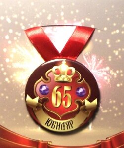 Медаль "Юбиляр 65 лет"металл)