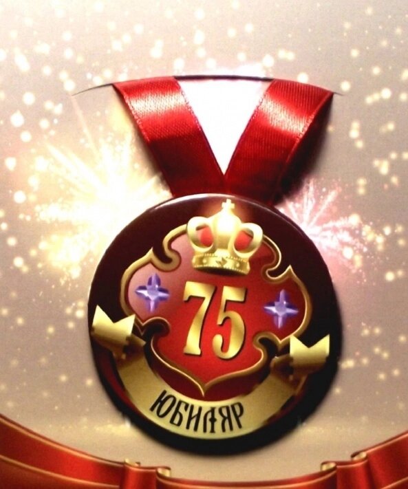 Медаль "Юбиляр 75 лет" (металл) от компании Магазин сувениров и подарков "Особый Случай" в Челябинске - фото 1