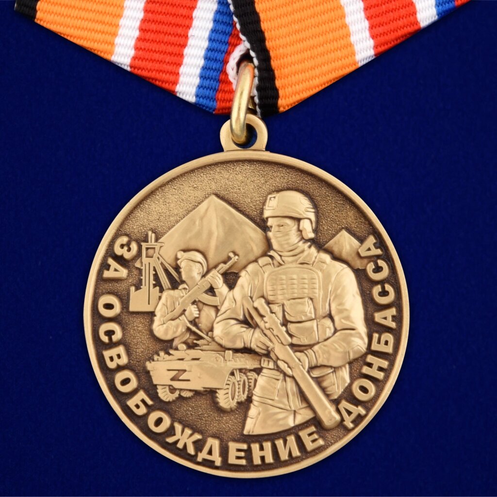 Медаль Z "За освобождение Донбасса" от компании Магазин сувениров и подарков "Особый Случай" в Челябинске - фото 1