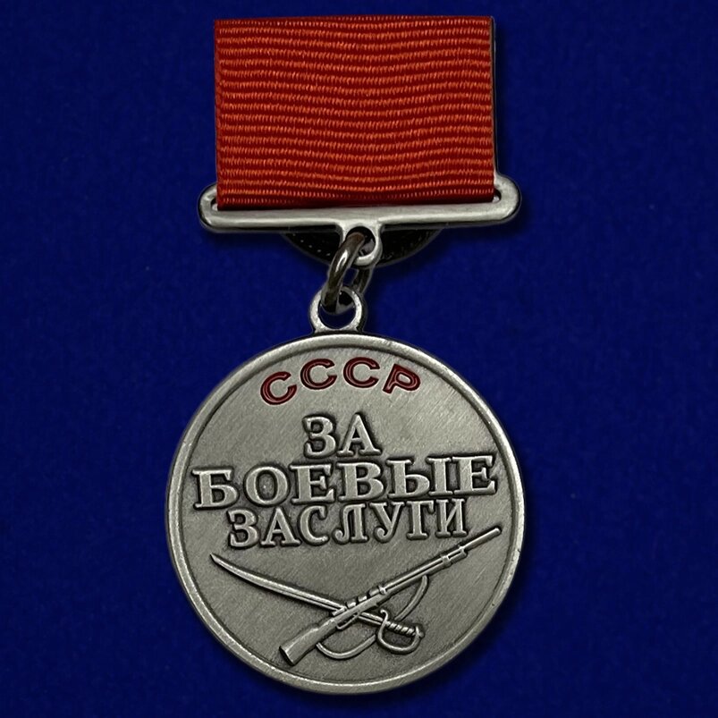 Медаль "За боевые заслуги" СССР (прямоугольная колодка) от компании Магазин сувениров и подарков "Особый Случай" в Челябинске - фото 1