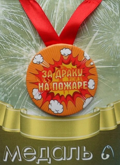 Медаль За драку на пожаре (металл) от компании Магазин сувениров и подарков "Особый Случай" в Челябинске - фото 1