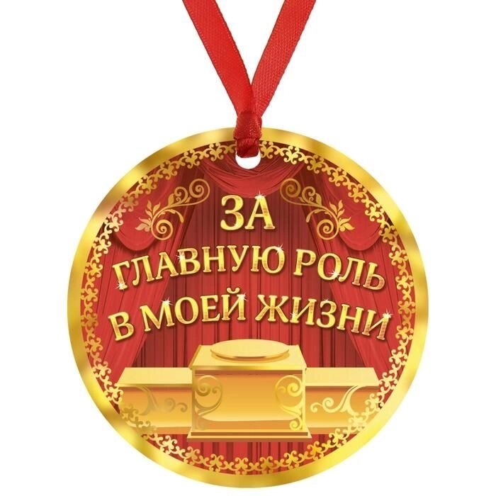 Медаль "За главную роль в моей жизни" от компании Магазин сувениров и подарков "Особый Случай" в Челябинске - фото 1