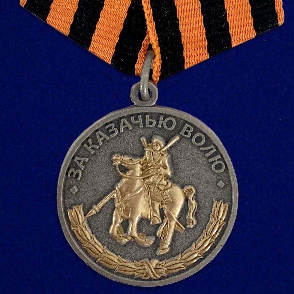 Медаль "За казачью волю" (георгиевская лента) от компании Магазин сувениров и подарков "Особый Случай" в Челябинске - фото 1