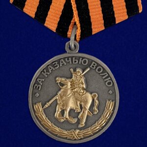 Медаль "За казачью волю"георгиевская лента)