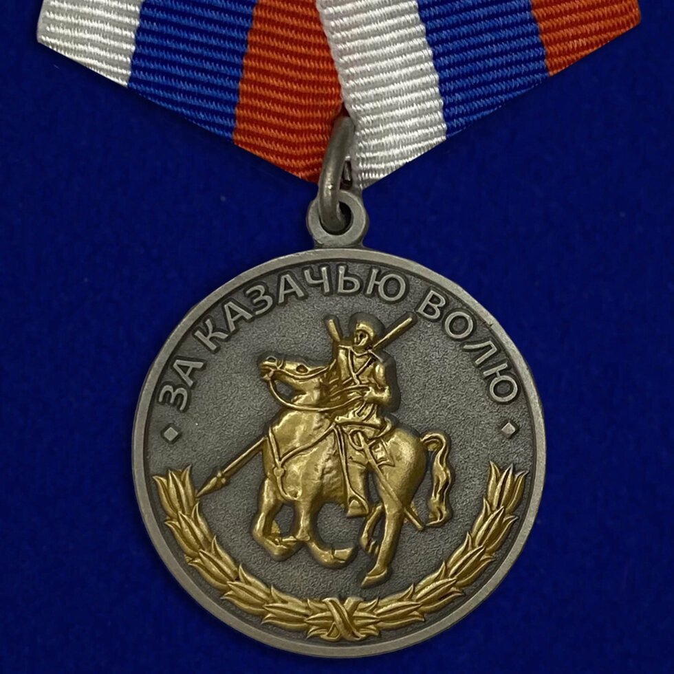 Медаль "За казачью волю" от компании Магазин сувениров и подарков "Особый Случай" в Челябинске - фото 1