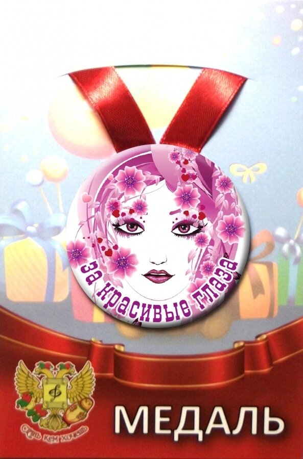 Медаль За красивые глаза (металл) от компании Магазин сувениров и подарков "Особый Случай" в Челябинске - фото 1