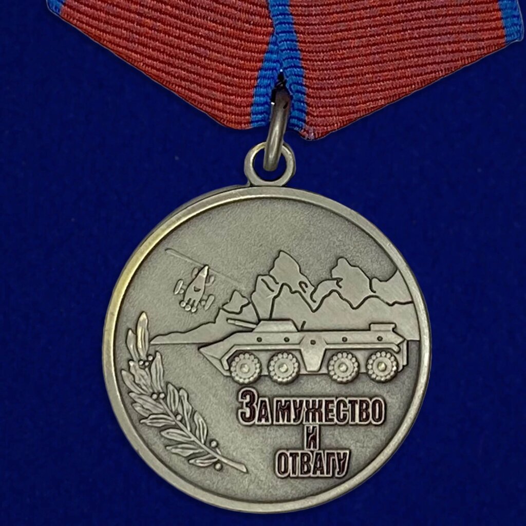 Медаль "За мужество и отвагу" (Антитеррор. 1994-2006) от компании Магазин сувениров и подарков "Особый Случай" в Челябинске - фото 1