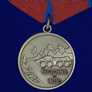 Медаль "За мужество и отвагу"Антитеррор. 1994-2006)