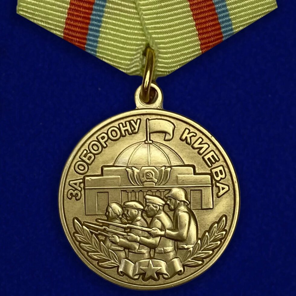 Медаль «За оборону Киева» от компании Магазин сувениров и подарков "Особый Случай" в Челябинске - фото 1