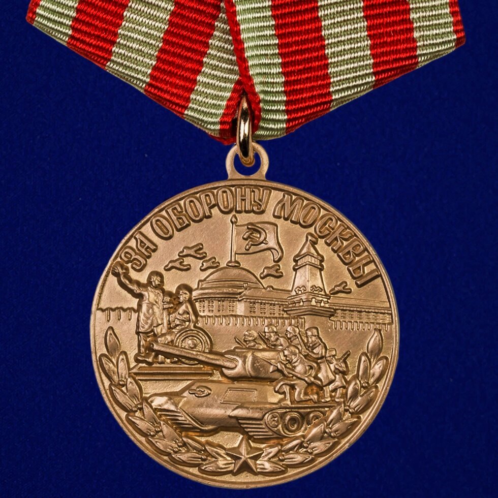 Медаль "За оборону Москвы" от компании Магазин сувениров и подарков "Особый Случай" в Челябинске - фото 1