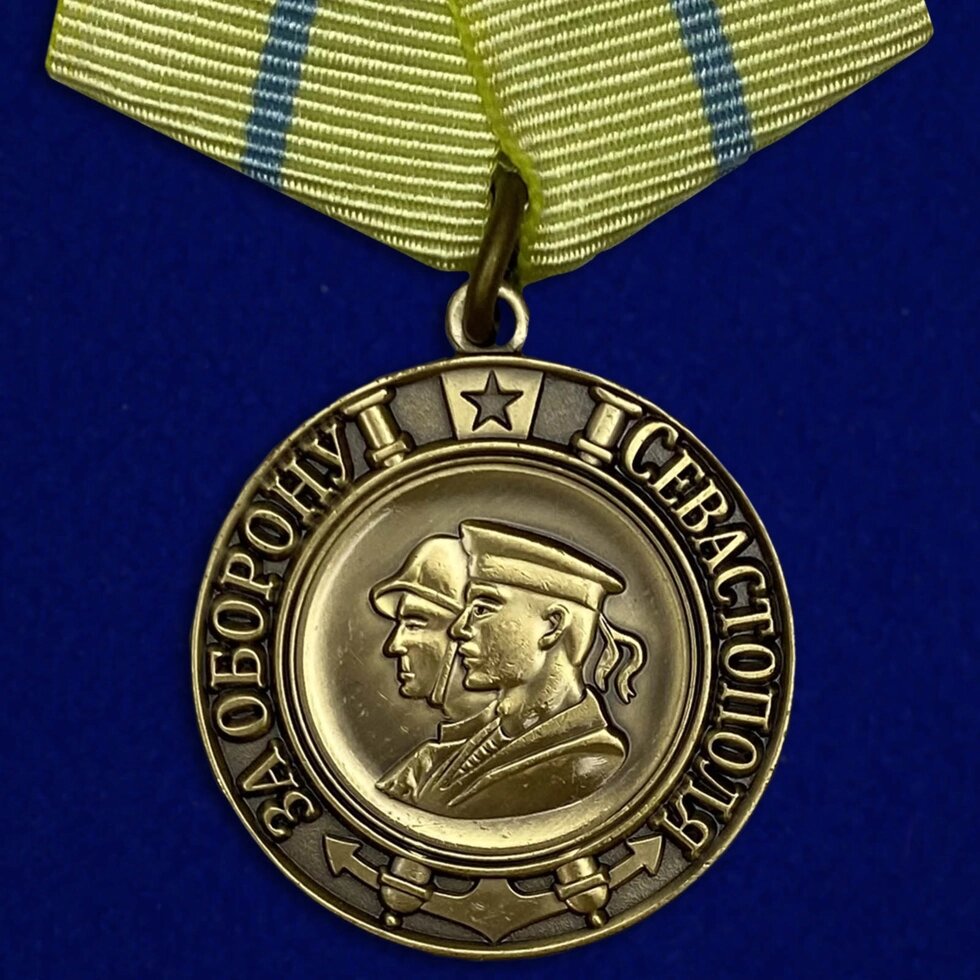 Медаль "За оборону Севастополя" от компании Магазин сувениров и подарков "Особый Случай" в Челябинске - фото 1