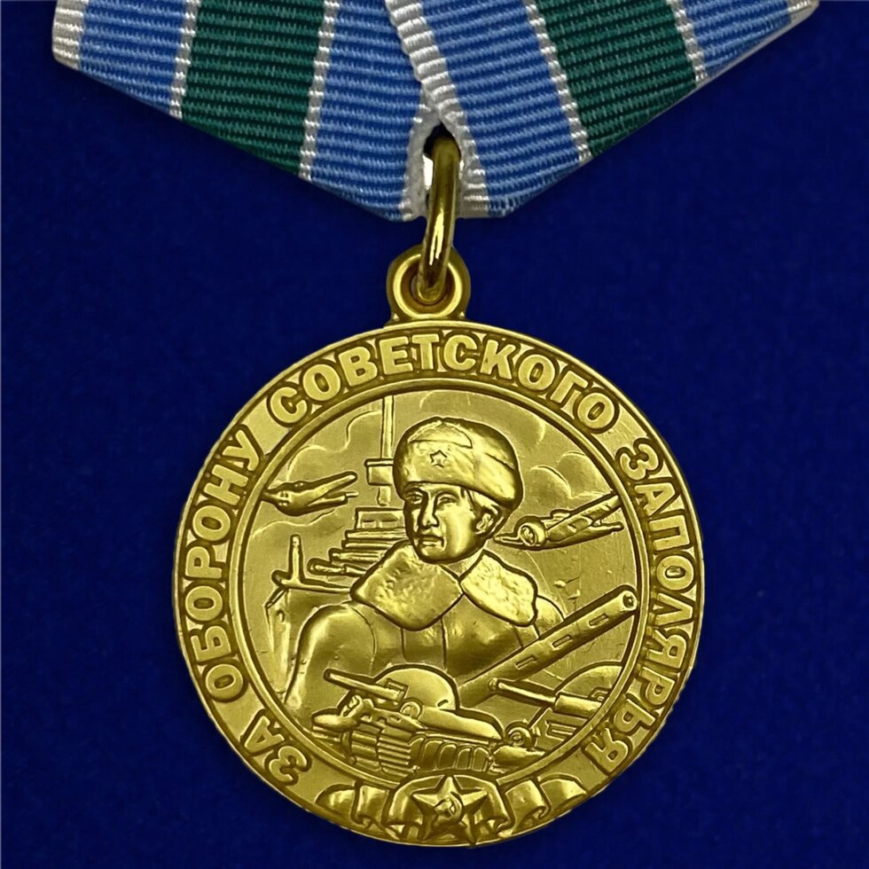 Медаль «За оборону Советского Заполярья» от компании Магазин сувениров и подарков "Особый Случай" в Челябинске - фото 1