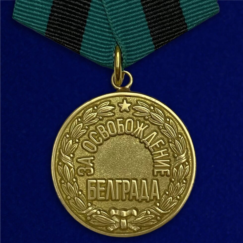 Медаль "За освобождение Белграда" от компании Магазин сувениров и подарков "Особый Случай" в Челябинске - фото 1