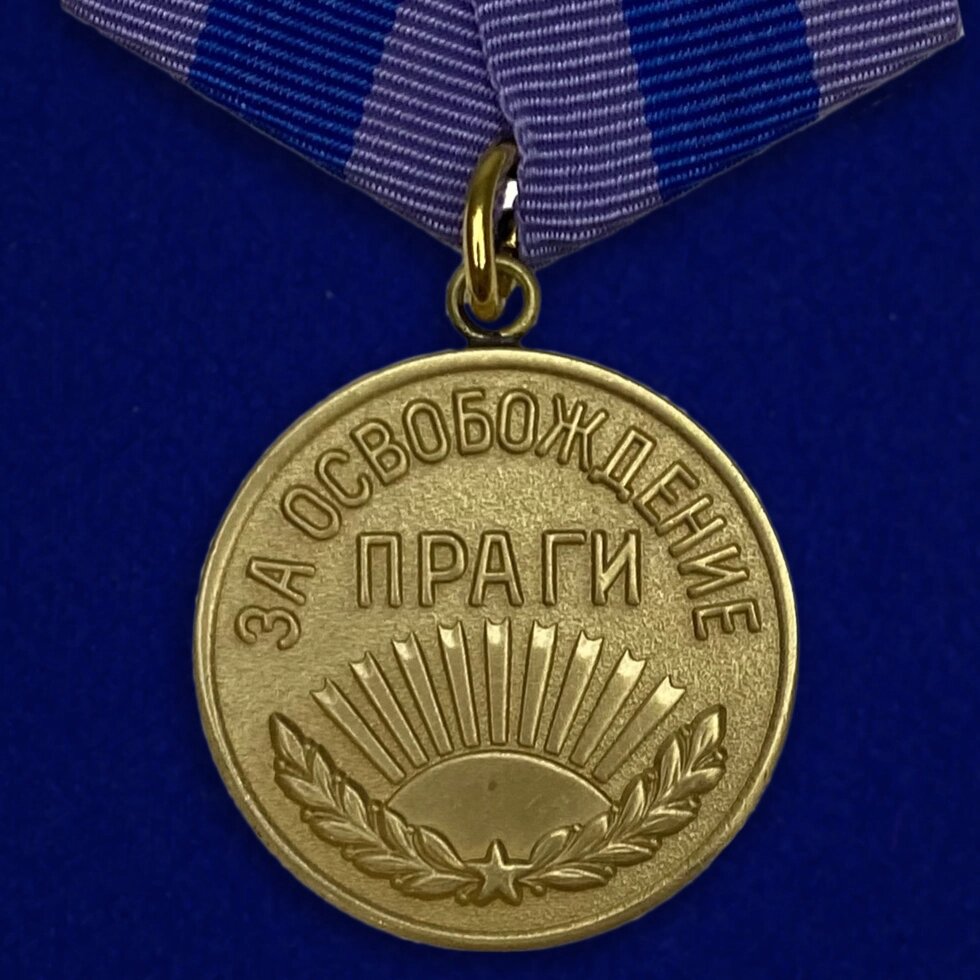 Медаль "За освобождение Праги" от компании Магазин сувениров и подарков "Особый Случай" в Челябинске - фото 1