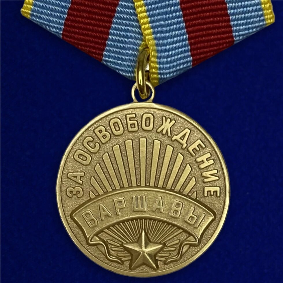 Медаль "За освобождение Варшавы" от компании Магазин сувениров и подарков "Особый Случай" в Челябинске - фото 1
