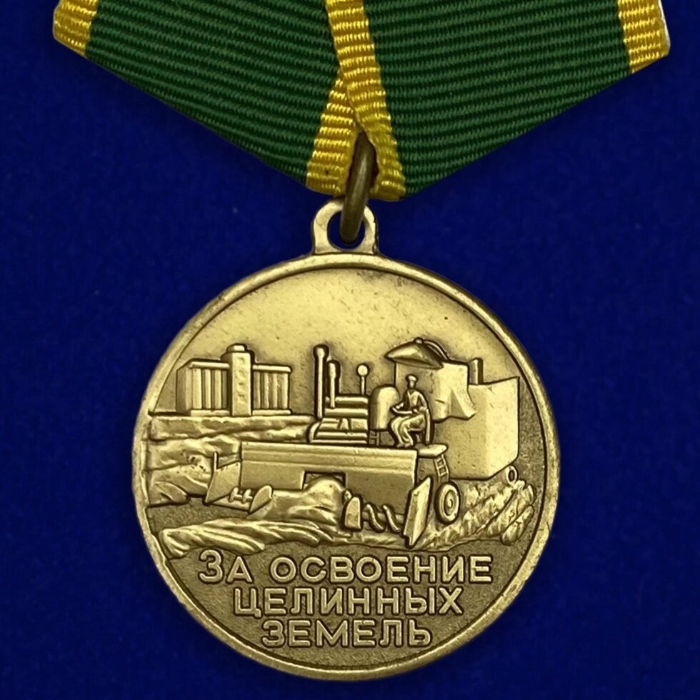 Медаль "За освоение целинных земель" от компании Магазин сувениров и подарков "Особый Случай" в Челябинске - фото 1