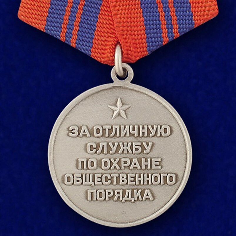 Медаль «За отличную службу по охране общественного порядка» от компании Магазин сувениров и подарков "Особый Случай" в Челябинске - фото 1