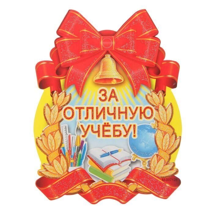 Медаль "За отличную учебу!" красная лента от компании Магазин сувениров и подарков "Особый Случай" в Челябинске - фото 1