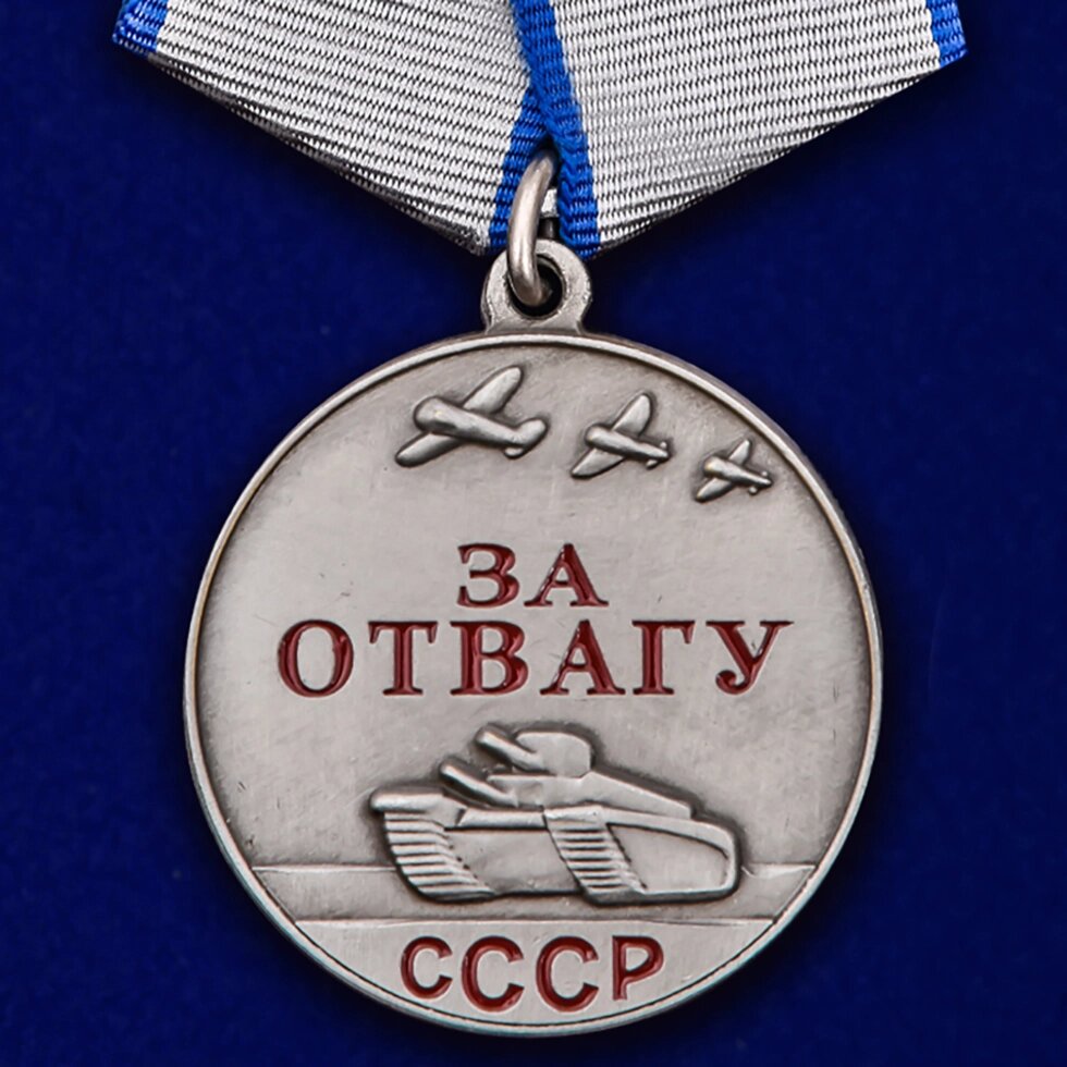 Медаль "За отвагу" СССР от компании Магазин сувениров и подарков "Особый Случай" в Челябинске - фото 1