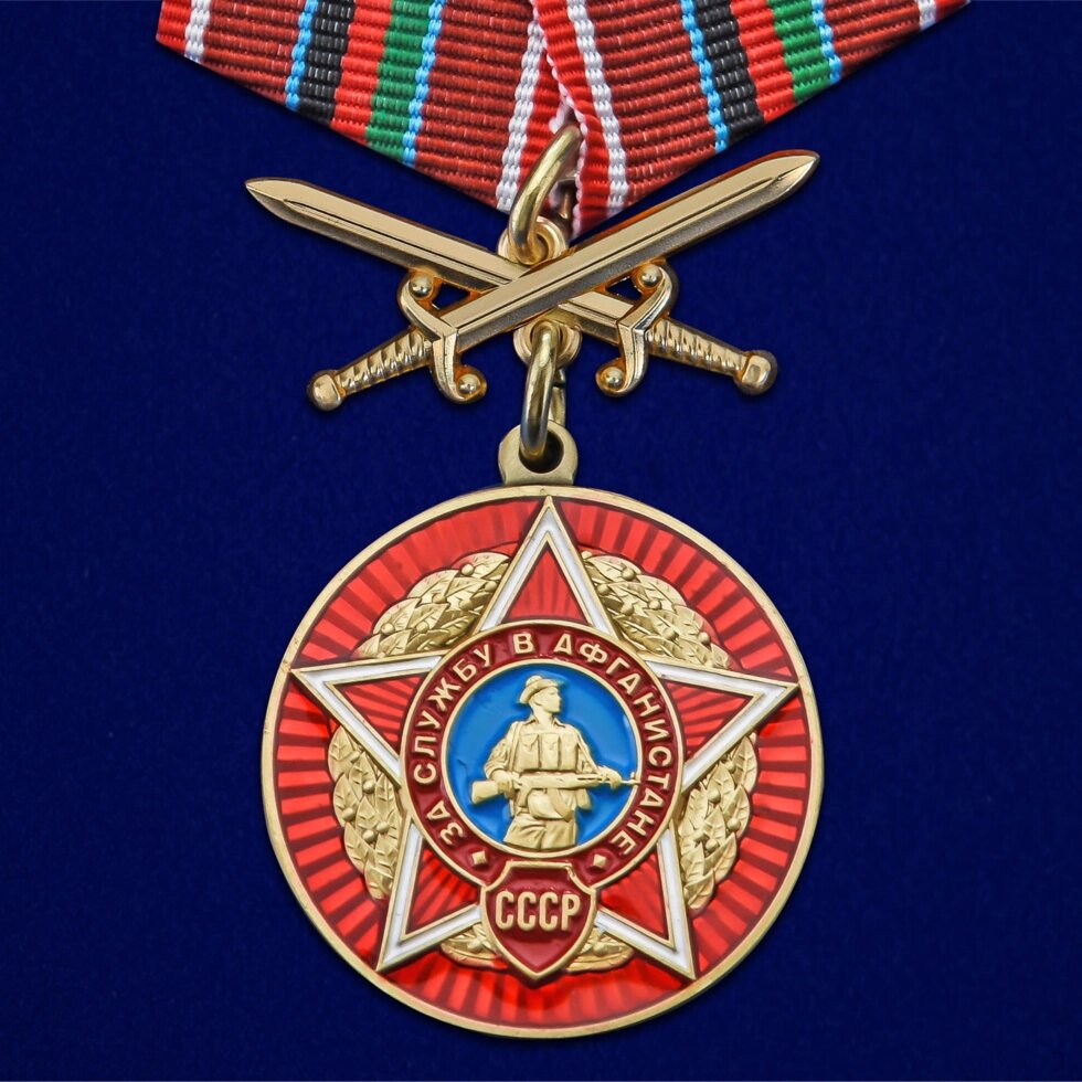 Медаль "За службу в Афганистане" от компании Магазин сувениров и подарков "Особый Случай" в Челябинске - фото 1