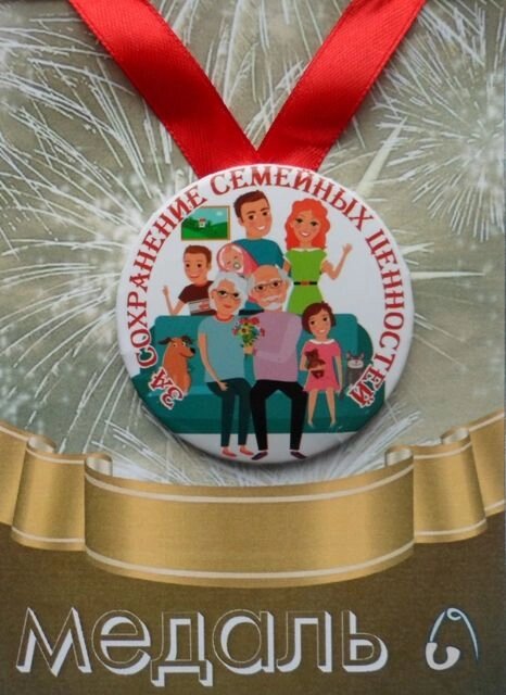 Медаль За сохранение семейных ценностей (металл) от компании Магазин сувениров и подарков "Особый Случай" в Челябинске - фото 1