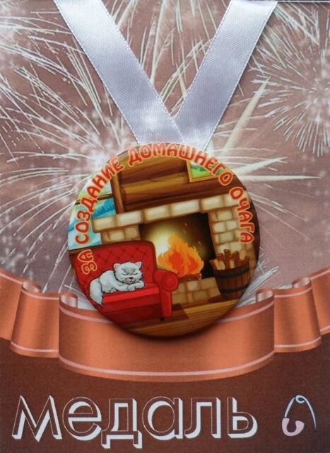 Медаль За создание домашнего очага (металл) от компании Магазин сувениров и подарков "Особый Случай" в Челябинске - фото 1