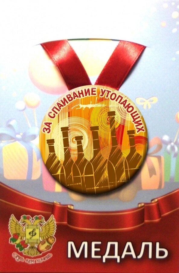 Медаль За спаивание утопающих (металл) от компании Магазин сувениров и подарков "Особый Случай" в Челябинске - фото 1