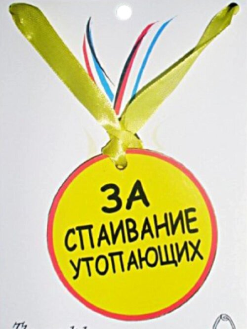 Медаль "За спаивание утопающих" от компании Магазин сувениров и подарков "Особый Случай" в Челябинске - фото 1