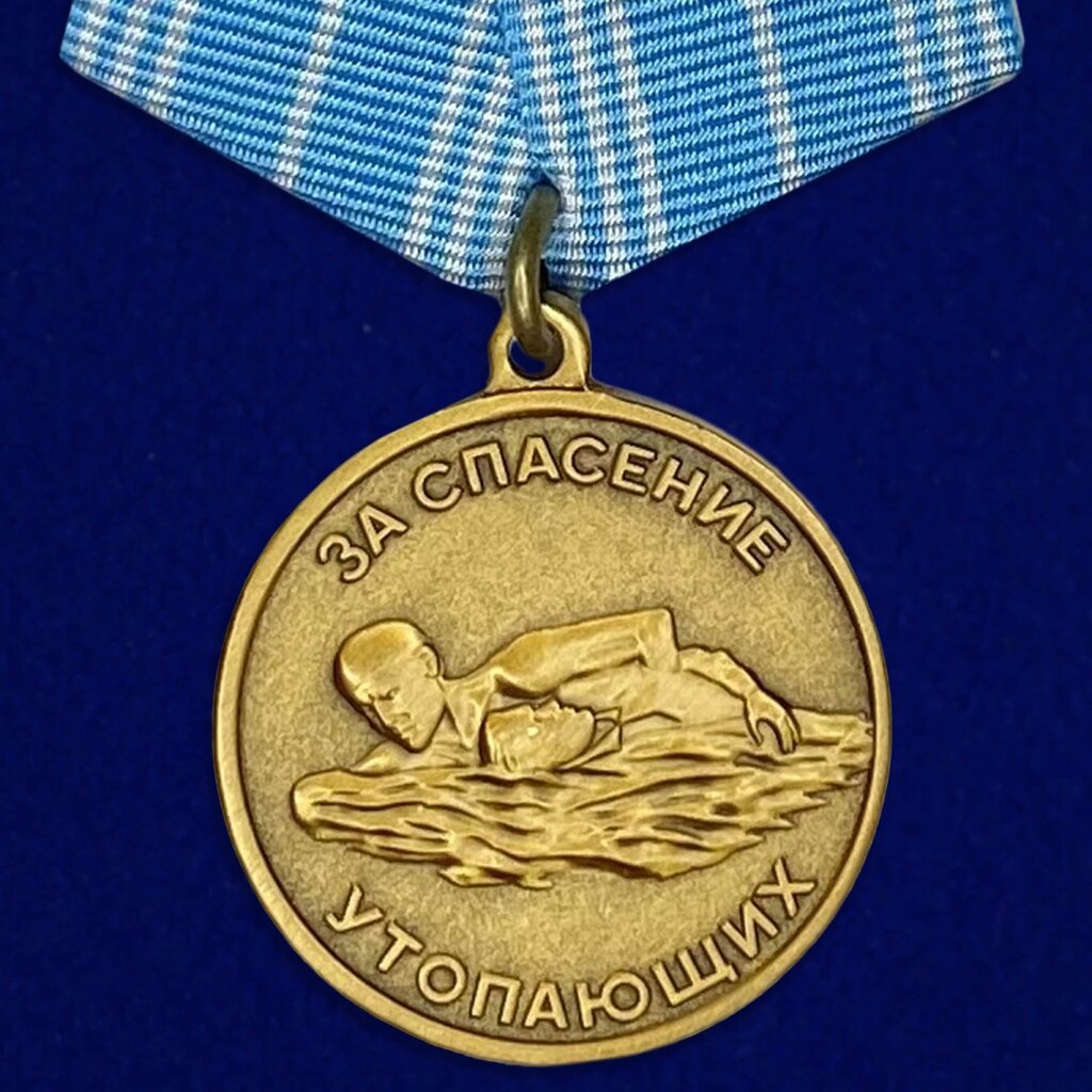 Медаль "За спасение утопающих" Россия от компании Магазин сувениров и подарков "Особый Случай" в Челябинске - фото 1