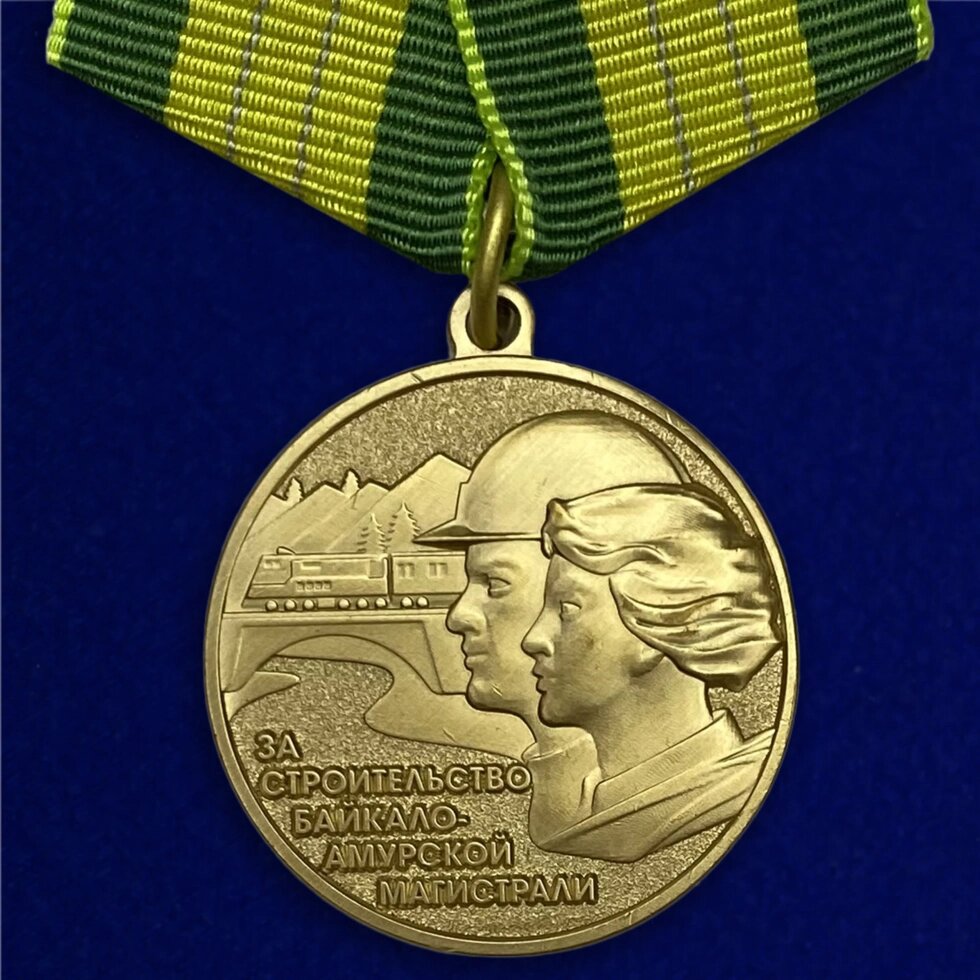 Медаль "За строительство Бама" от компании Магазин сувениров и подарков "Особый Случай" в Челябинске - фото 1