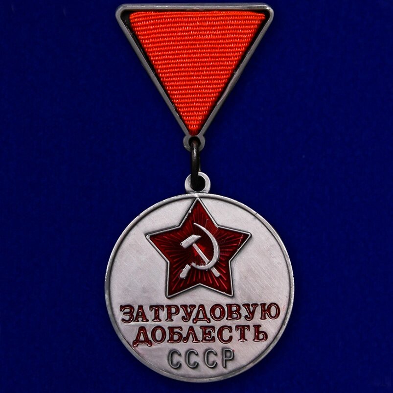 Медаль "За трудовую доблесть СССР" (треугольная колодка) №681(447) (Муляж) от компании Магазин сувениров и подарков "Особый Случай" в Челябинске - фото 1