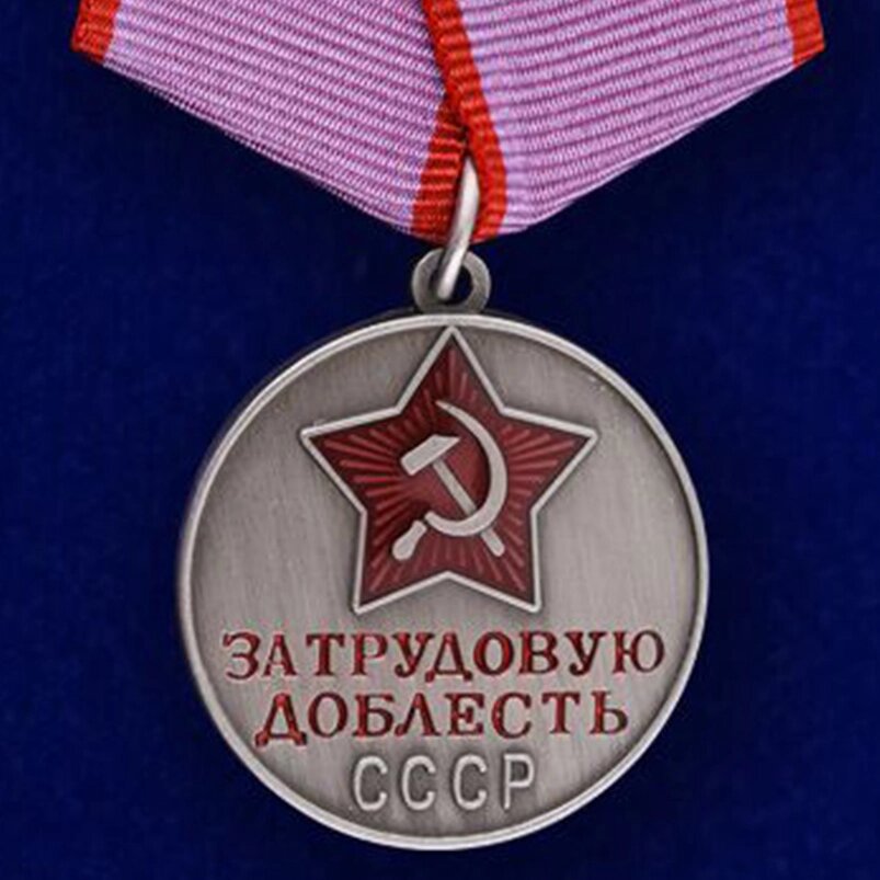 Медаль "За трудовую доблесть СССР" от компании Магазин сувениров и подарков "Особый Случай" в Челябинске - фото 1