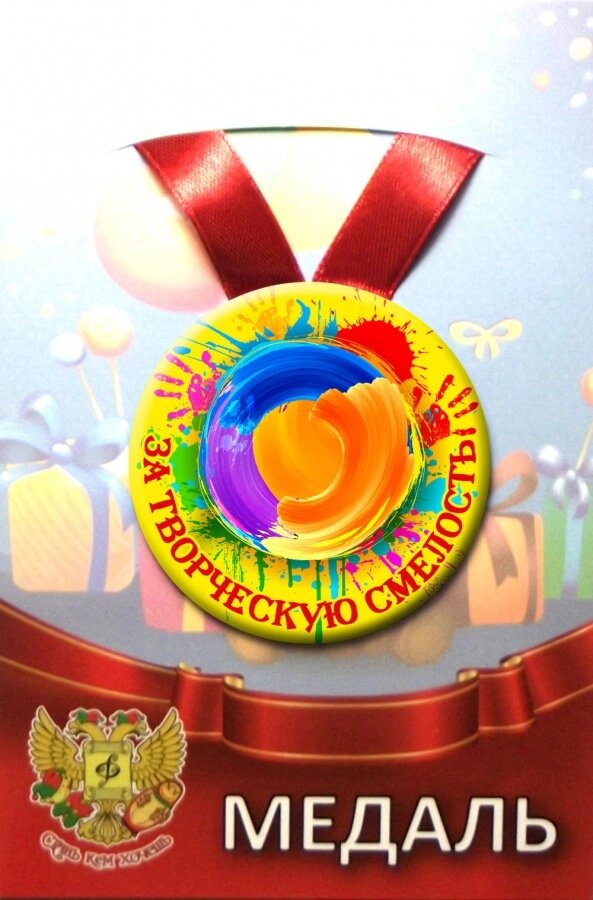 Медаль За творческую смелость (металл) от компании Магазин сувениров и подарков "Особый Случай" в Челябинске - фото 1
