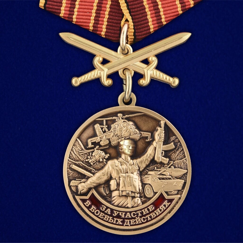 Медаль "За участие в боевых действиях" от компании Магазин сувениров и подарков "Особый Случай" в Челябинске - фото 1